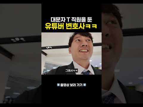 대문자 T 직원을 둔 유튜버 변호사ㅋㅋ