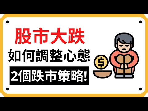 【股市大跌】2022年股市大跌! 如何調整心態和2個跌市策略! | Coin 硬幣