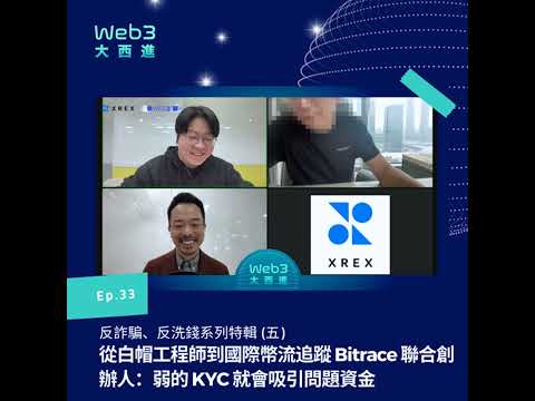 【純聲音版】從白帽工程師到國際幣流追蹤 Bitrace 聯合創辦人：弱的 KYC 就會吸引問題資金【反詐騙、反洗錢系列】(五)【Web3 大西進】EP 33.