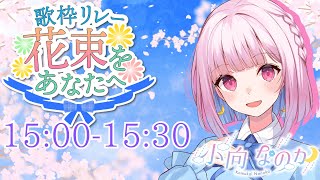 【#花束歌枠リレー】とびっきりの花束をあなたに届けます！【#VTuber/#歌枠/#karaoke ☁️】