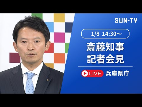 【斎藤元彦 知事】定例記者会見  2025年1月8日14時30分予定