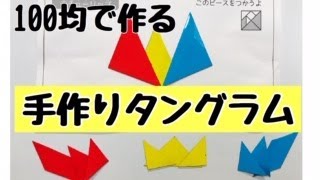 【100均で知育おもちゃ】手作りタングラムを300円で！