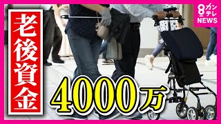 【老後資金】「老後2000万円問題」が物価高で「4000万円問題」に？　お金と生きがい求め『働くシニア』　人生100年時代〈カンテレNEWS〉