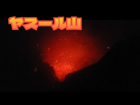 【山の絶景】ヤスール山（バヌアツ）「脅威的な地球の活動」