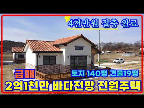 강화도전원주택매매, 4천만다운된 2억초반 바다전망 강화전원주택매매, 강화도전원주택급매, 강화일번지, 강화도부동산, 강화싼주택[25140]