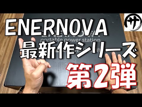 【爆速充電】高出力大容量！あのENERNOVAの最新ポータブル電源ETAシリーズ第2弾！今度は２KWｈ級で爆誕！