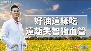 好油這樣吃，遠離失智強血管｜洛桑讀書間