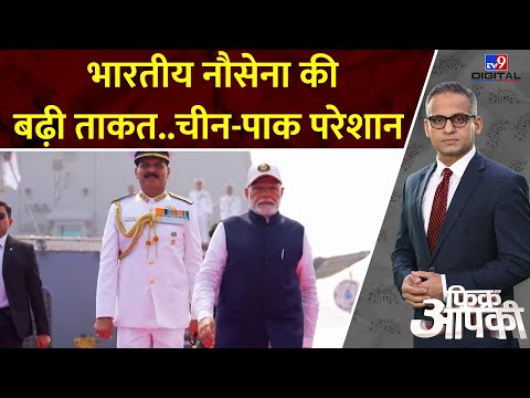 PM Modi ने राष्ट्र को समर्पित किए 3 नौसेना युद्धपोत...दुश्मन देश हो जाए सावधान! | Fikr Apki