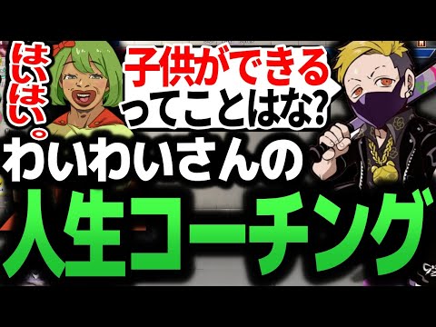 高校生配信者がベテラン配信者わいわいに人生のコーチングをしてもらう 【スト6/わいわい/CRカップ】