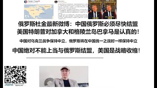 俄罗斯杜金最新微博：中国俄罗斯必须尽快结盟，美国特朗普对加拿大和格陵兰岛巴拿马是认真的！中国对乌克兰战争保持中立，俄罗斯将在中国统一之战时一样保持中立，中国绝对不能上当与俄罗斯结盟，美国是战略收缩！