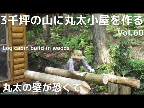 山を開拓して丸太小屋を作る Vol.60 丸太積みが恐いのじゃ