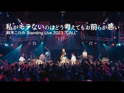 鈴木このみ / 私がモテないのはどう考えてもお前らが悪い（Official Live Video）