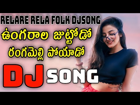 Ungrala Juttodo Folk Djsong | djsomesh sripuram | pulsar bike medha ranu bava song | raghu djsongs