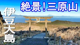 夫婦旅【伊豆大島】すみっコぐらし | グルメ | 三原山 | お寿司 | 船で行く離島の旅 | 石丸さんのサインも発見したよ！