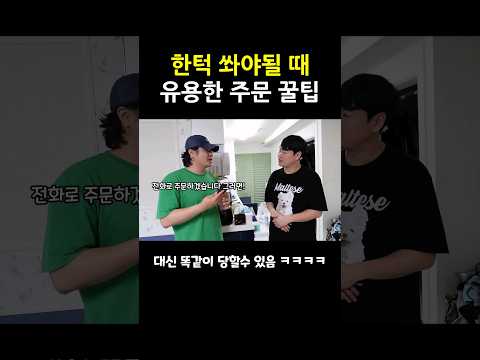 한턱 쏴야될 때 유용한 주문 꿀팁