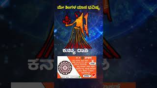 Kanya Rashi Bhavishya May 2023 | Kanya Rashi Bhavishya In Kannada | Kanya Astrology In Kannada