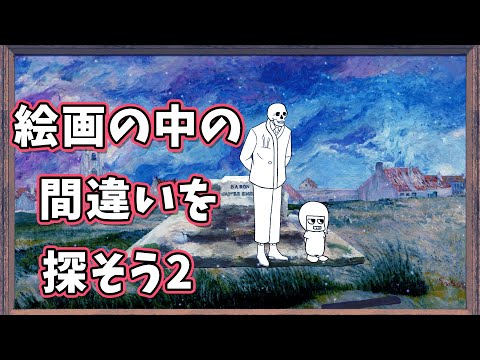 【ゲーム配信】絵画の中の間違いを探そう2【Vtuber】