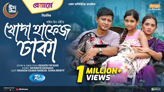 Khoda Hafez Dhaka | খোদা হাফেজ ঢাকা |Full Natok| Shamim Hasan Sarkar | Tania Brishty |New Natok 2024