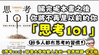 Ep705.《思考101》丨陳老C年度好書推薦丨睇完呢本書之後你將唔再係之前嘅你丨耶魯大學改變人生的一堂思考課丨為什麼地平說是錯的？丨安宇敬丨廣東話丨陳老C