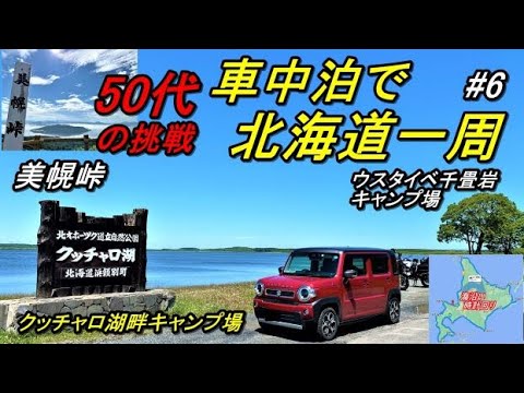 軽で北海道一周車中泊旅#6(新型ハスラーで行く50代の挑戦!!3回目の北海道一周車中泊旅)クッチャロ湖畔/美幌峠/ウスタイベ千畳岩/紋別ガリンコ/中湧別駅Hokkaido,Shiretoko