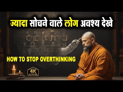 ज्यादा सोचने वाले लोग यह कहानी अवश्य सुनें | Buddha Story on overthinking | how to stop overthinking