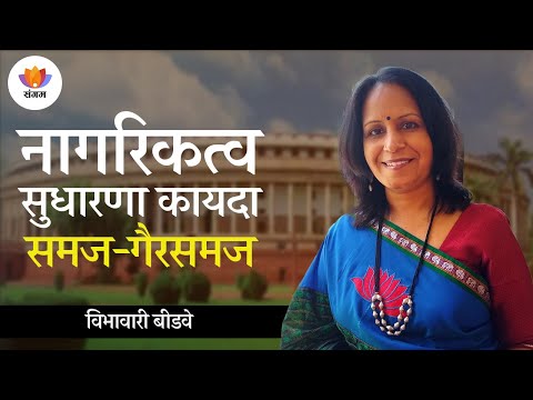 नागरिकत्व सुधारणा कायदा: समज-गैरसमज | विभावारी बीडवे | #SangamTalks_Marathi