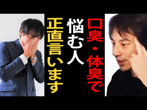 口臭・体臭が気になる人について正直言います【ひろゆき切り抜き】