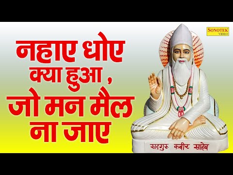 नहाए धोए क्या हुआ , जो मन मैल ना जाए | संत कबीर अमृतवाणी | Sant Kabir Amritwani 2025 | New Kabir