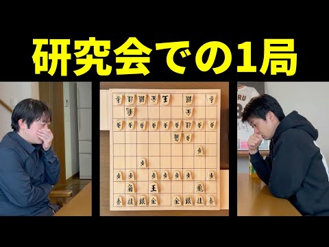 将棋の研究会での１局