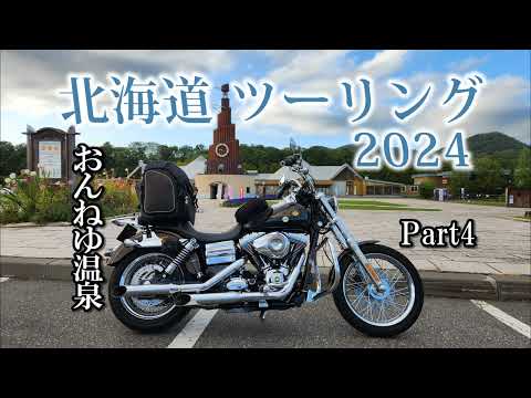 北海道ツーリング2024  道の駅ガチャピンズラリー 名寄～温根湯温泉