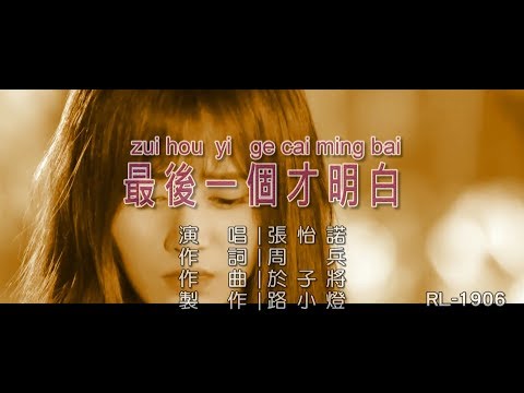 張怡諾 | 最後一個才明白 | (1080P)KTV