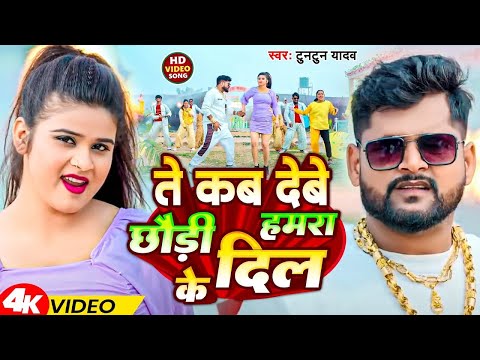 #Video | ते कब देबे छौड़ी हमरा के दिल | #Tuntun Yadav | New Viral Bhojpuri Song 2024