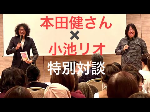 本田健さん× 小池リオ  60分の特別対談「一瞬で人の心をつかむ話し方」