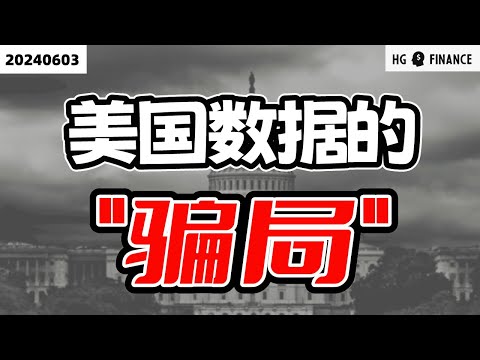 经济数据整体强劲，为何生活感受完全不同？|  美股 | 投资 | 股票 | 猴哥财经