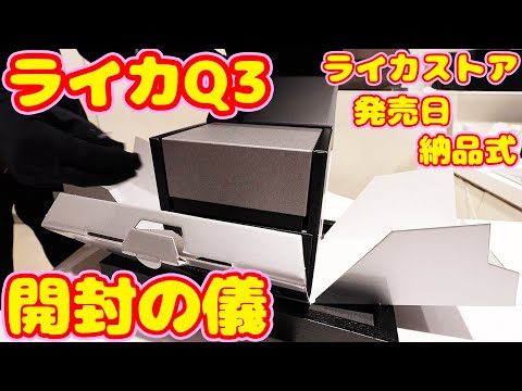 【ライカQ3】ライカストア 発売日 納品式 開封の儀 ライカストアさんの圧倒的ホスピタリティに感動 ライカさん本当にありがとうございましたファーストライカだったためSONY ZV-E1で撮影