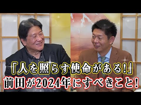 【Part.3】前田日明×島田秀平　前田の2024年のテーマをズバリ発表！キーワードは肩！？