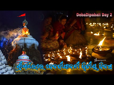 DebaDipabali 2024 Day 2 in Jagannath Temple || ଶ୍ରୀମନ୍ଦିରରେ ଦେବଦୀପାବଳି ୨୦୨୪ ଦ୍ଵିତୀୟ ଦିବସ