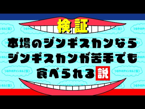 今日、ジンギスカンにしない？【大道産子市】