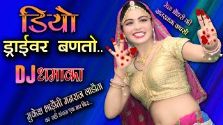 डियो ड्राईवर बणतो-Diyo Driver Banto_SuperStar Singer-Mukesh Bhadoti