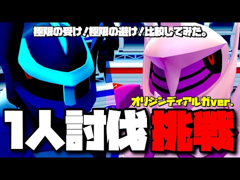 【極限の受け！極限の避け！】オリジンディアルガ1人討伐挑戦の記録。【ポケモンGO】736