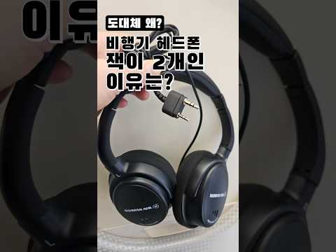 #비행기 #헤드폰 잭이 2개인 거 알고 있었어?!