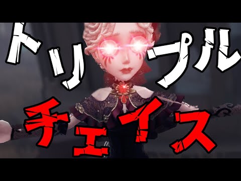 【第五人格】これからはトリプルチェイスの時代や！！！！【BGMデカ…】