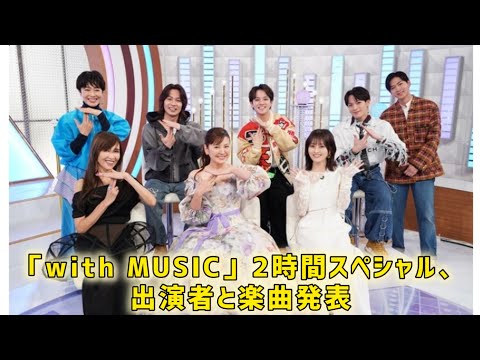 『with MUSIC』2時間SPの出演陣＆歌唱楽曲発表　目玉は工藤静香らのアイドルソングメドレー  #日本のニュースチャンネル