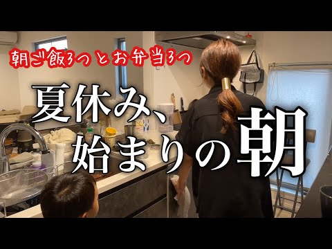 【共働き】夏休みスタート！出勤前子供達の朝ご飯とお弁当3個作る朝☀️🍱【ワーママ】【三兄弟ママ】