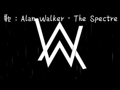 ❖【Alan Walker】 The Spectre ( 幽靈 ) - 版本1