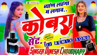 Byan Lehnga Me Lagav Cobra Sent Dj Remix !! ब्यान लेहंगा में लगाव कोबरा सेंट !! Instagram Viral Song