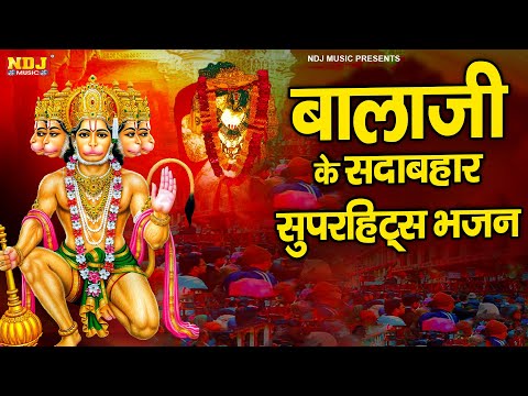 बालाजी जी के सदाबहार सुपरहिट्स भजन | Balaji Bhajan 2024 | Balaji Ke Bhajan | Balaji Song 2024