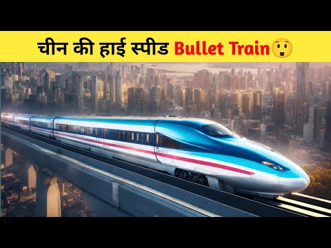 चीन की हाई स्पीड Bullet Train😲 | #shorts #bulettrain #ytshortsfeed