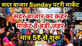 सदर बाज़ार संडे पटरी मार्केट | Sadar Bazar Patri Market | sadar bazar delhi | Sadar Bazar Market