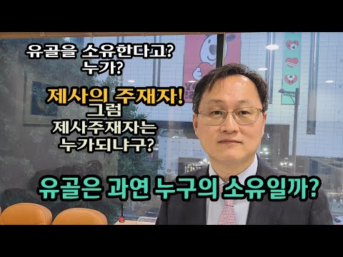 유골은 과연 누구의 소유인가?